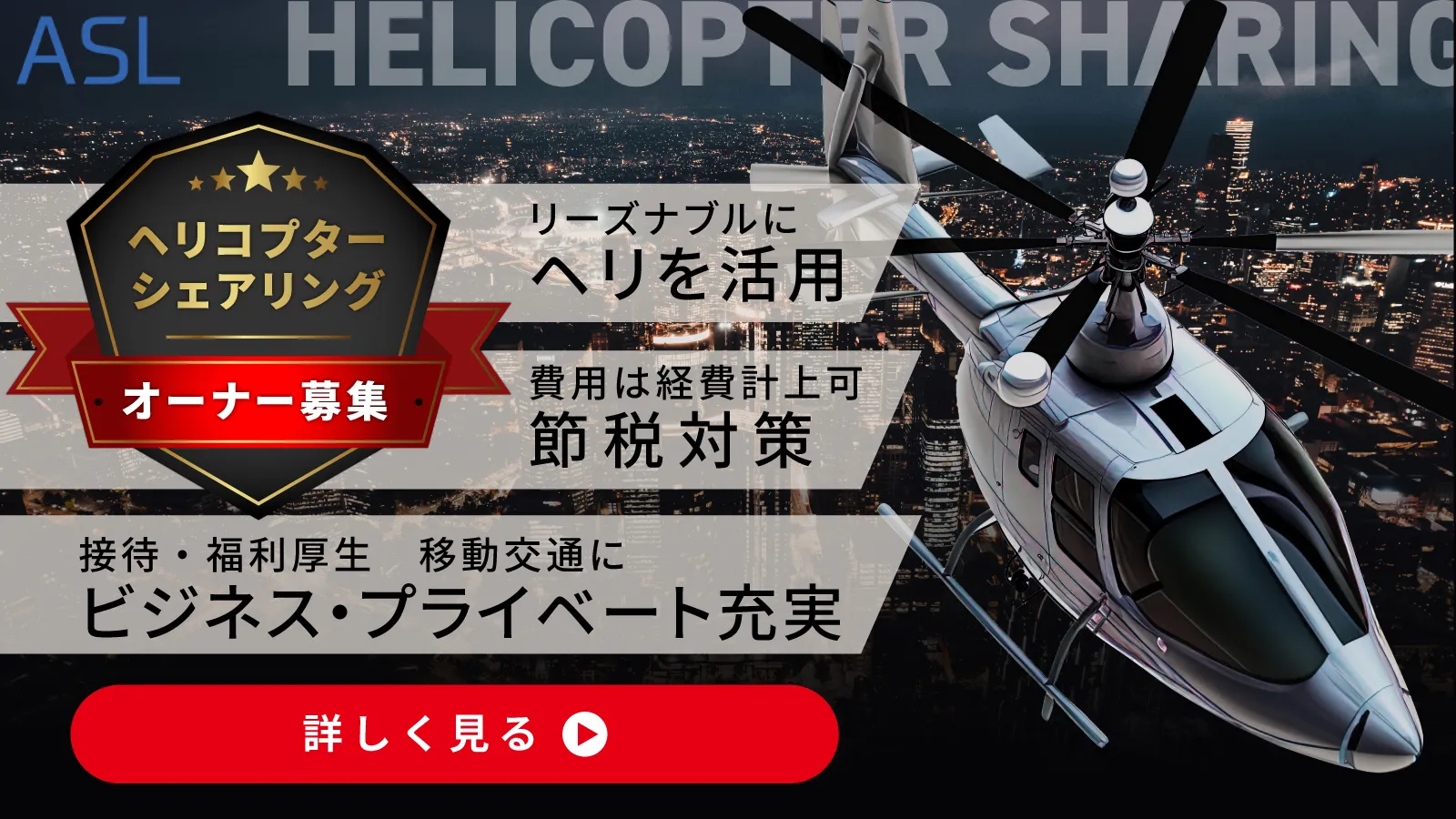 ヘリコプターシェアリングの外部ページへ