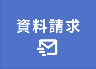 資料請求ページへ