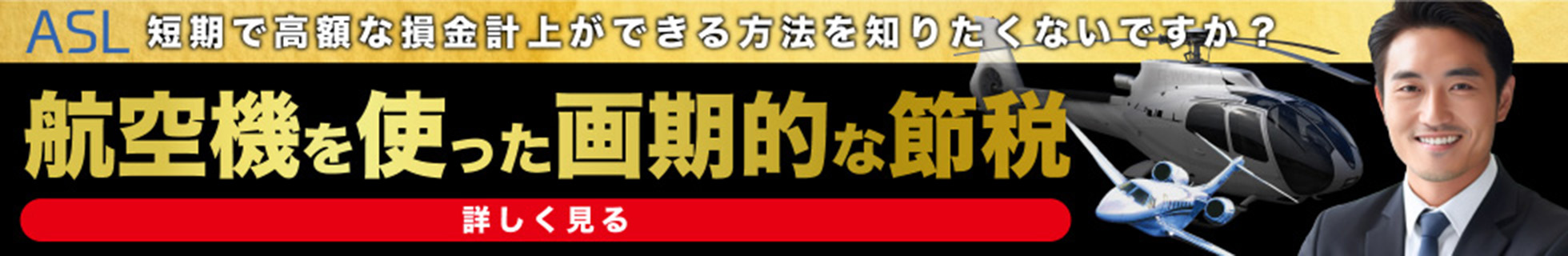 航空機を使った節税の外部ページへ