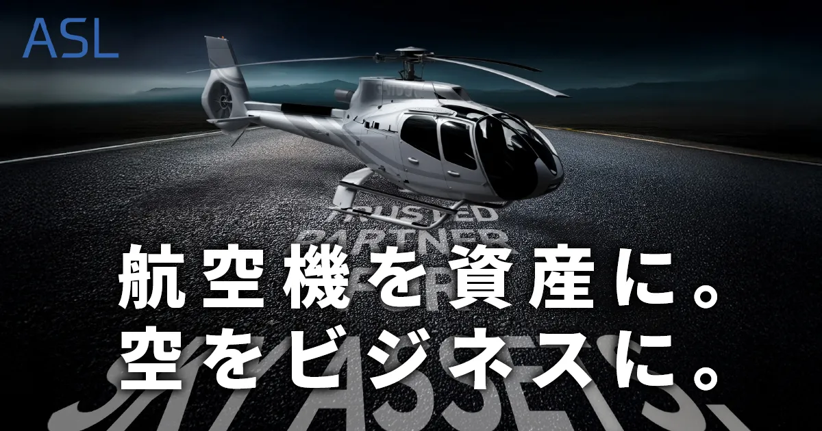 中古航空機の売買・リース｜節税対策・共同所有ならASL | 航空機を使っ